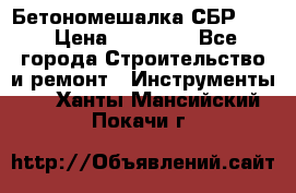 Бетономешалка СБР 190 › Цена ­ 12 000 - Все города Строительство и ремонт » Инструменты   . Ханты-Мансийский,Покачи г.